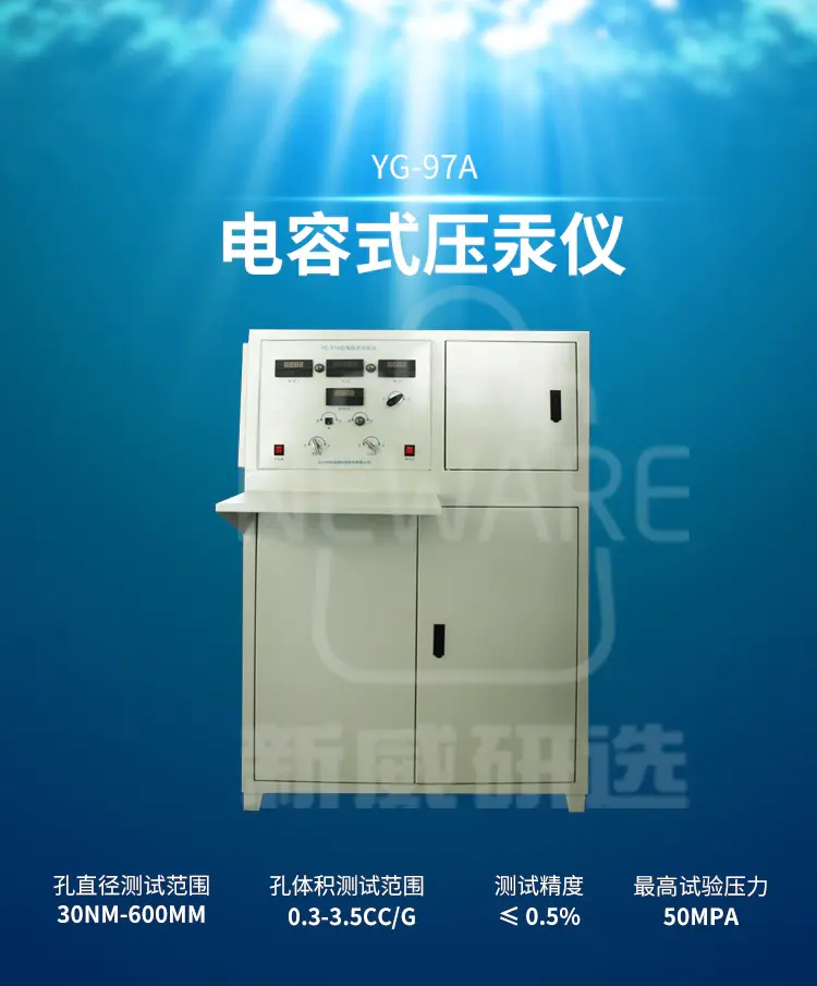 电容式压汞仪YG-97A商品介绍1