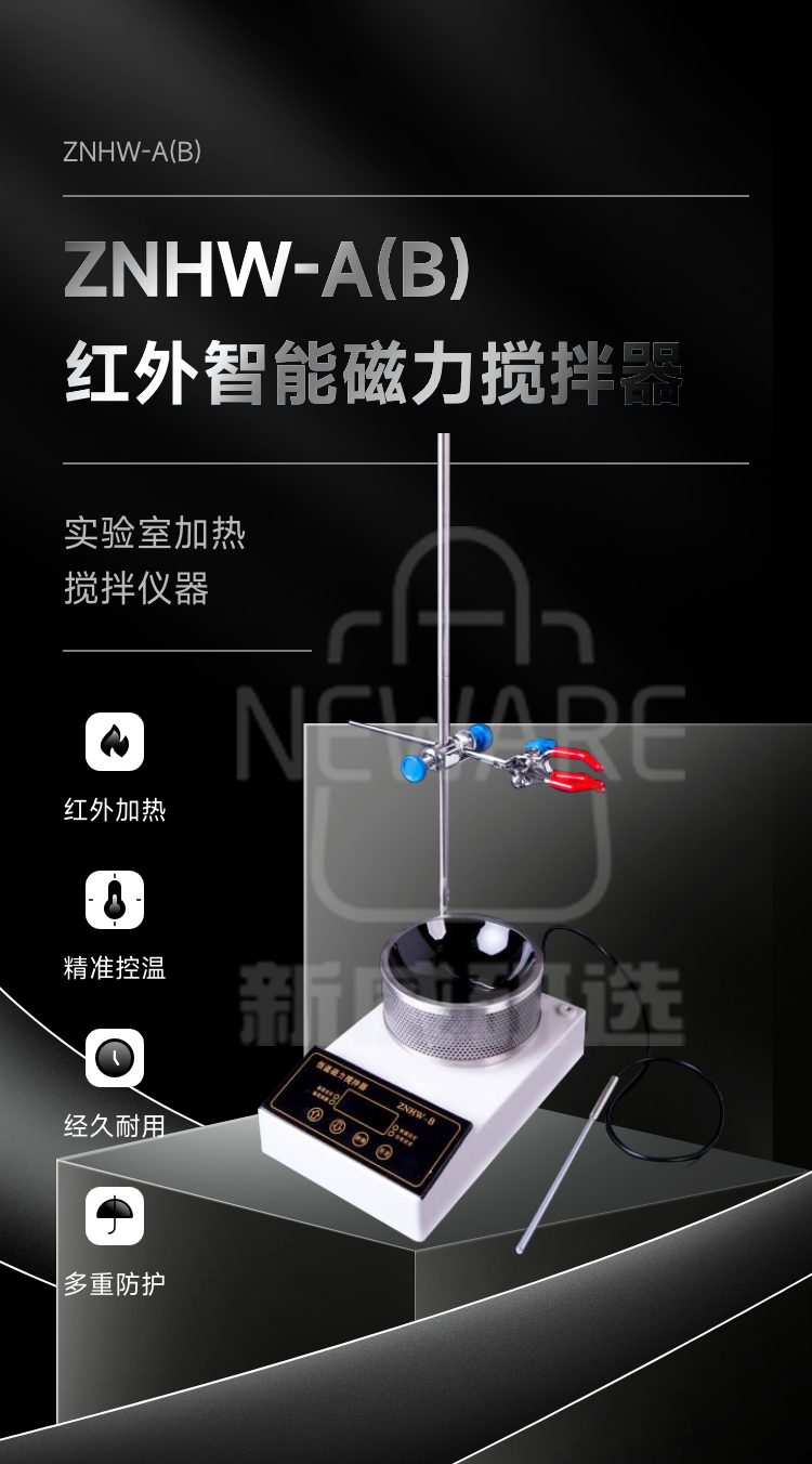 红外智能磁力搅拌器ZNHW-A(B)商品介绍1