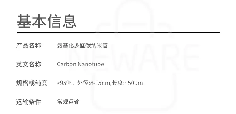 氨基化多壁碳纳米管c306012商品介绍2