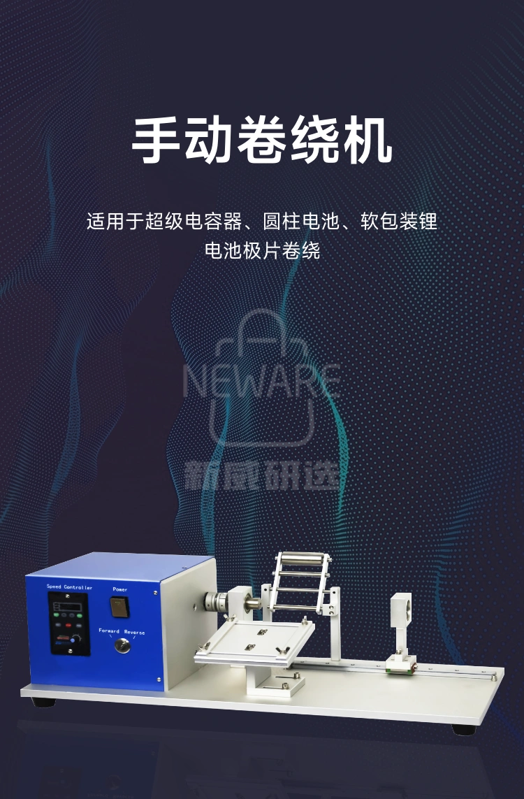 手动卷绕机用于电池级片卷绕