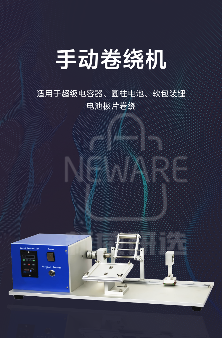 手动卷绕机用于电池级片卷绕