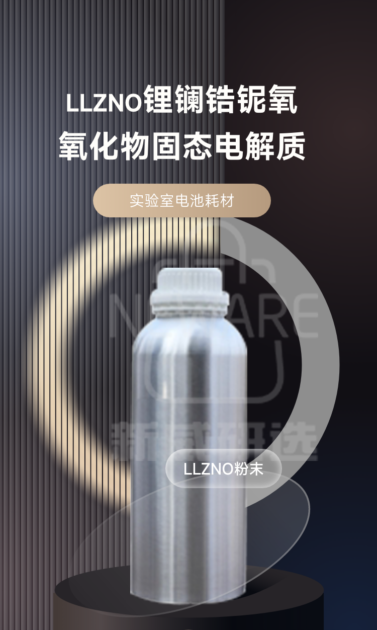 锂镧锆铌氧氧化物固态电解质LLZNO商品介绍1