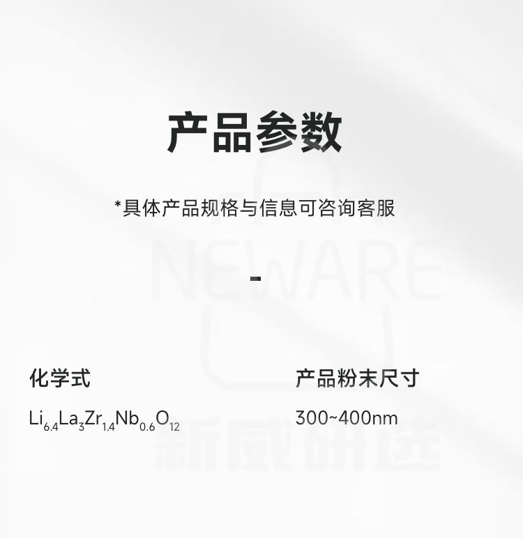 锂镧锆铌氧氧化物固态电解质LLZNO商品介绍3