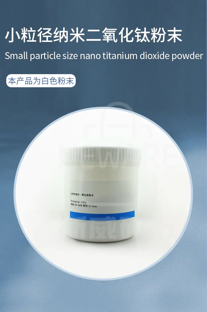 小粒径纳米二氧化钛粉末商品介绍1
