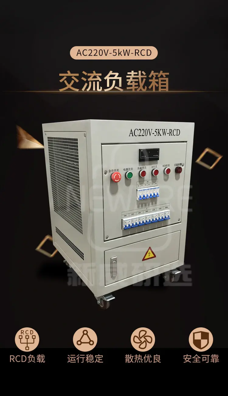 交流负载箱AC220V-5kW-RCD商品介绍1