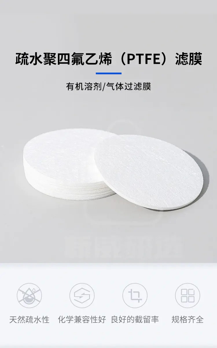 疏水聚四氟乙烯（PTFE）滤膜商品介绍1