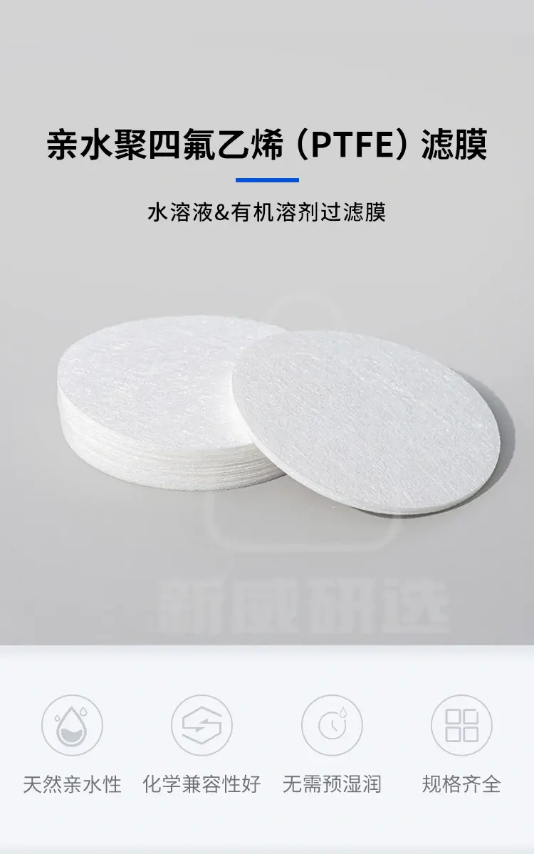 亲水聚四氟乙烯（PTFE）滤膜商品介绍1