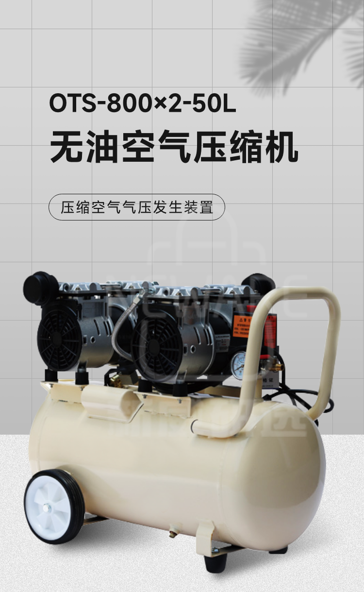 无油空气压缩机OTS-800×2-50L商品介绍1