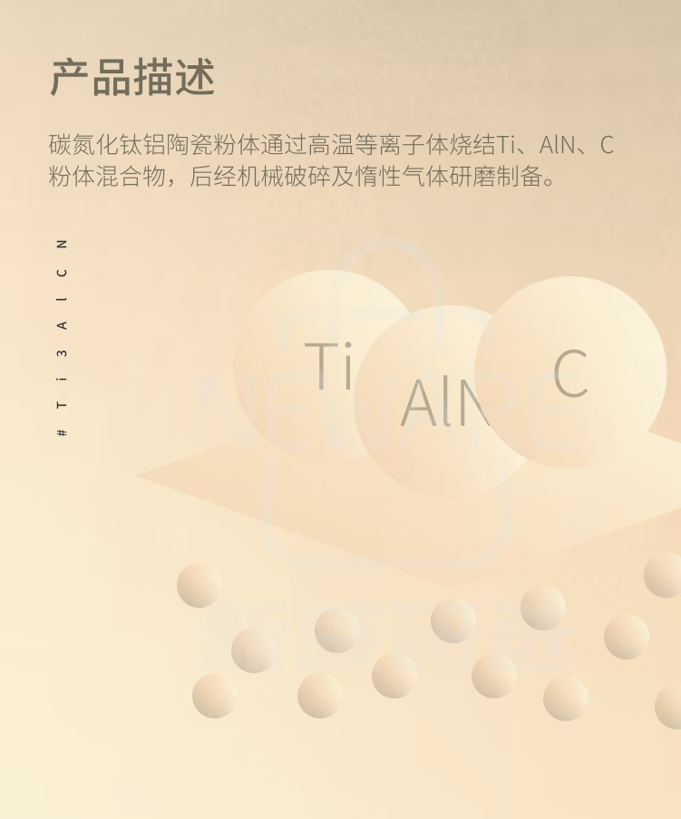 Ti3AlCN 碳氮化钛铝 MAX相陶瓷材料商品介绍2