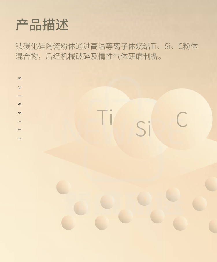 Ti3SiC2 钛碳化硅 MAX相陶瓷材料商品介绍2