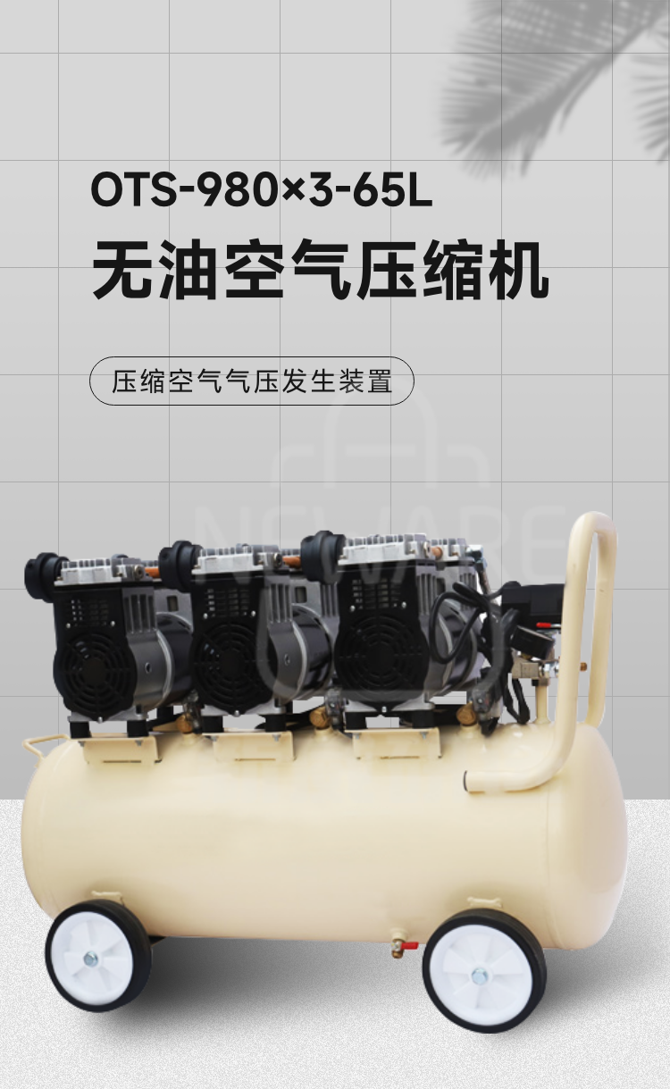 无油空气压缩机OTS-980×3-65L商品介绍1