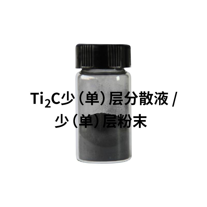 Ti2C MXene材料