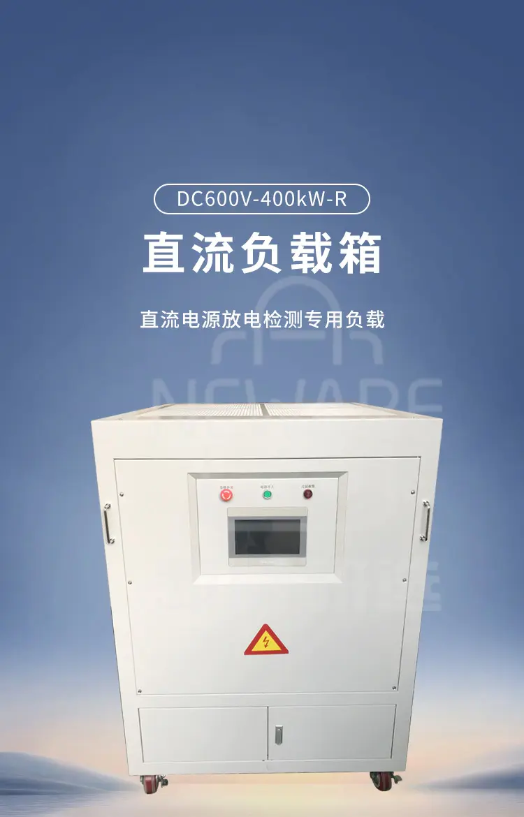 直流负载箱DC600V-400kW-R商品详情图1