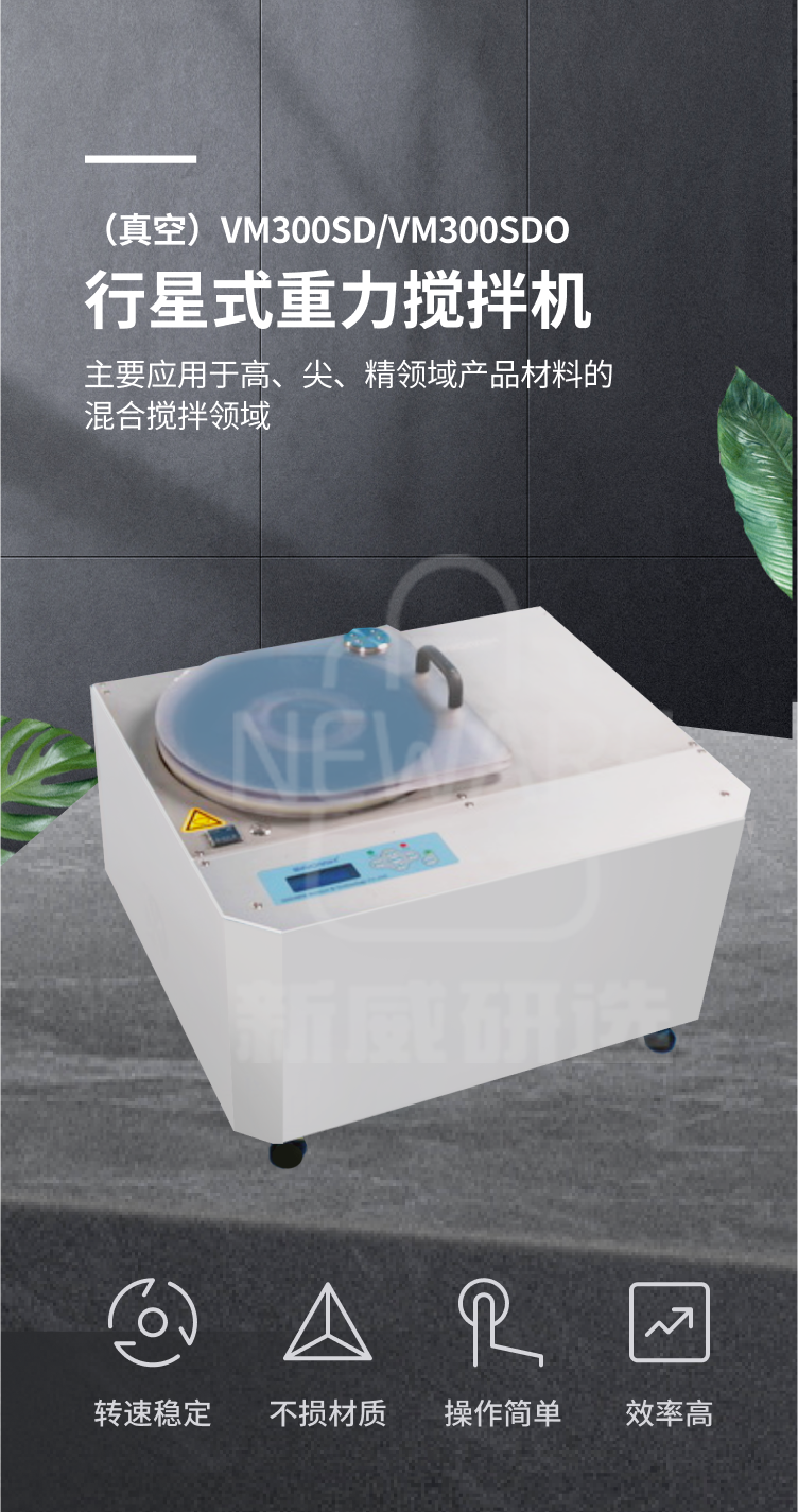 行星式重力搅拌机（真空）VM300SDVM300SDO商品详情图1