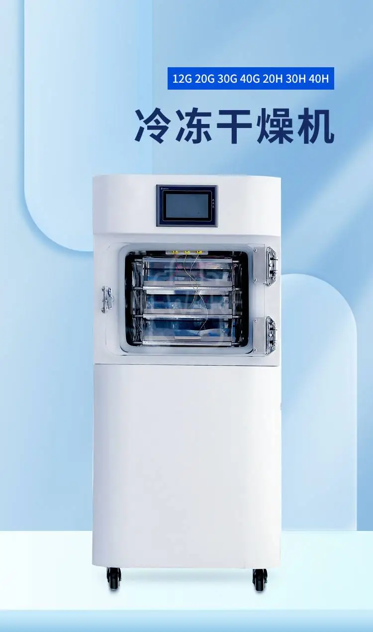冷冻干燥机12G 20G 30G 40G 20H 30H 40H商品详情图1