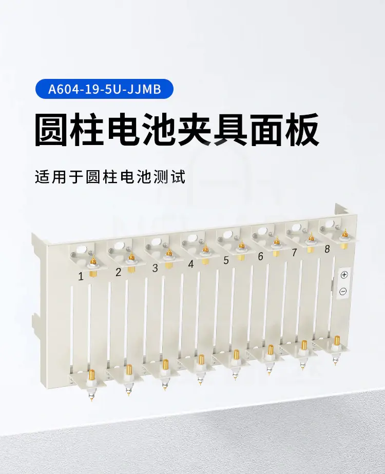 圆柱电池夹具面板A604-19-5U-JJMB