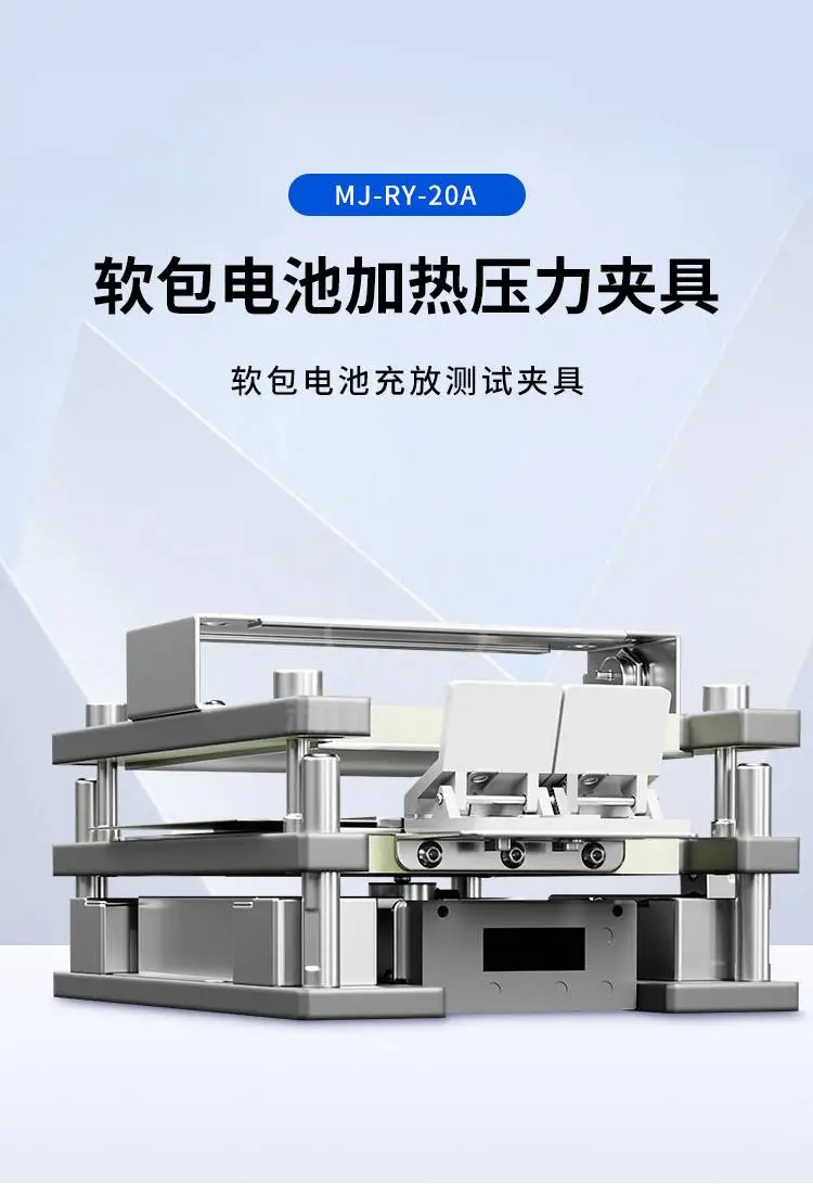 软包电池加热压力夹具MJ-RY-20A商品详情图1