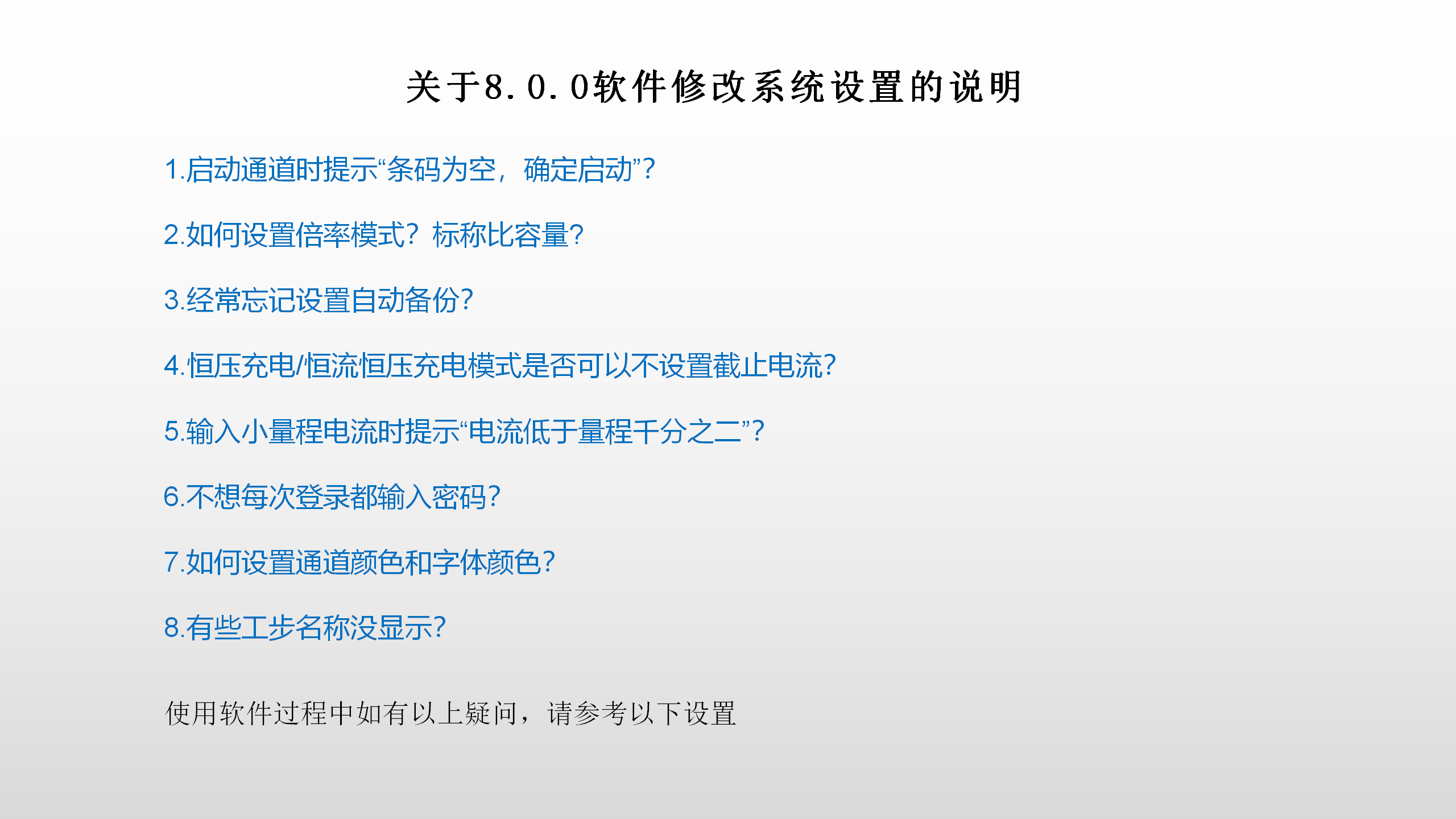 8.0软件修改系统配置说明_01.png