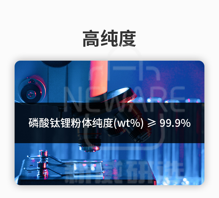 磷酸钛铝锂粉体的纯度高达99.9%