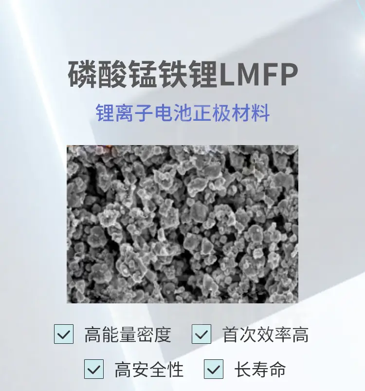 磷酸锰铁锂LMFP适合用作锂离子电池正极材料