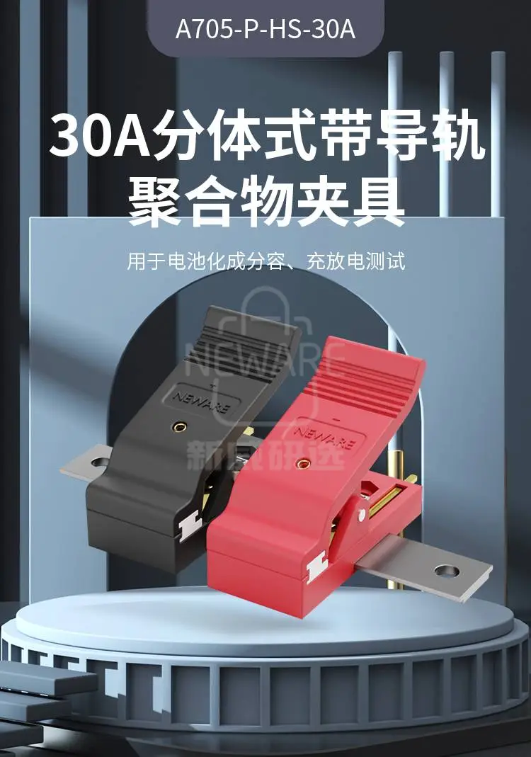 30A分体式带导轨聚合物夹具用于电池化成分容、充放电测试
