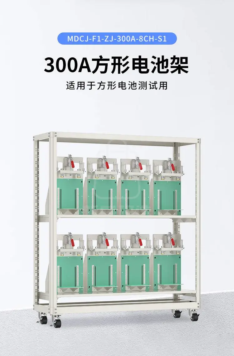300A方形电池架 MDCJ-F1-ZJ-300A-8CH-S1 