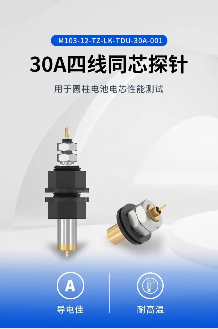 30A四线同芯探针 M103-12-TZ-LK-TDU-30A-001商品详情图1