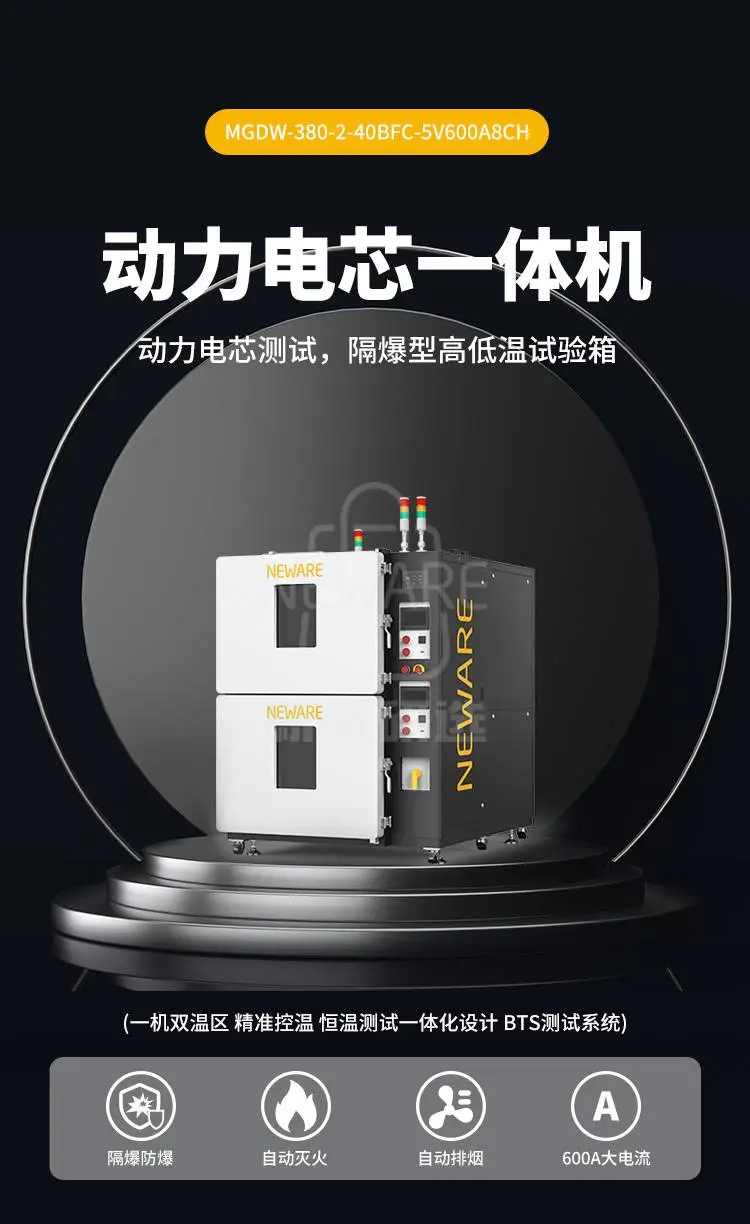 动力电芯一体机WGDW-380L-2-40BFC-5V600A8CH商品详情图1