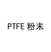 PTFE粉末