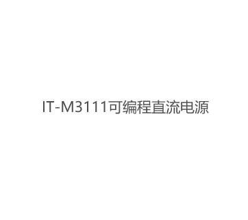 可编程直流电源 IT-M3111