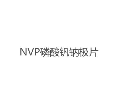 NVP磷酸钒钠极片