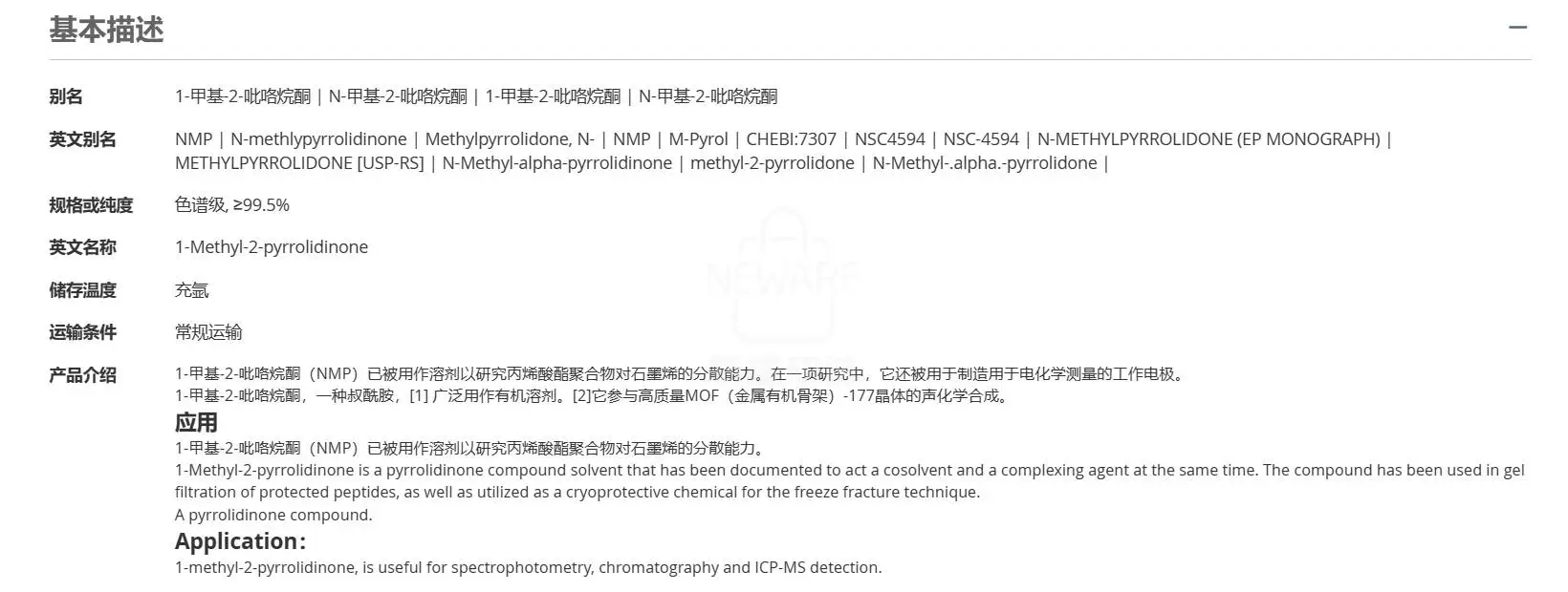 N-甲基吡咯烷酮的详细信息和参数规格
