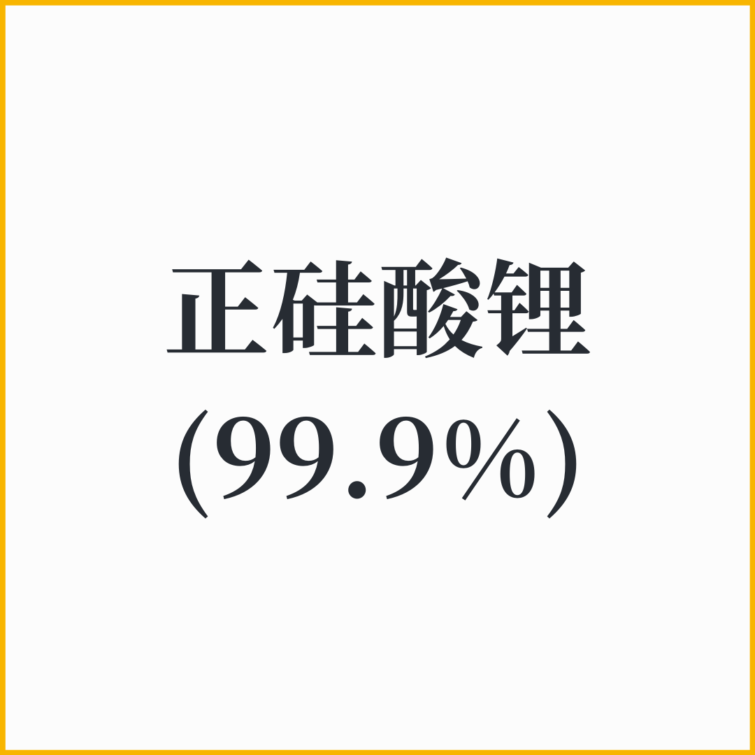 正硅酸锂(99.9%)