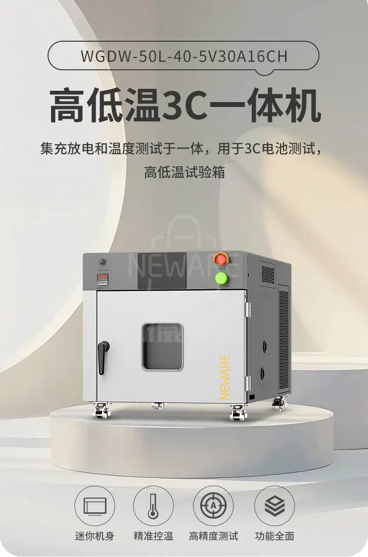 高低温3C一体机WGDW-50L-40-5V30A16CH商品详情图1